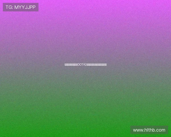 专访刘丽：深入探讨DOTA2成功背后的策略与团队协作秘诀